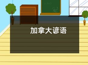 加拿大諺語