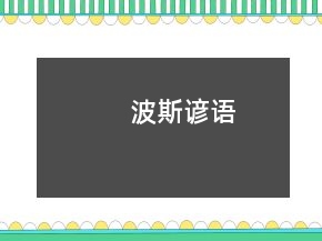 波斯諺語