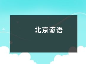 北京諺語