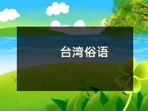 臺(tái)灣俗語(yǔ)