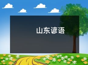 山東諺語
