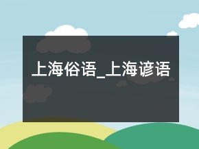 上海俗語_上海諺語