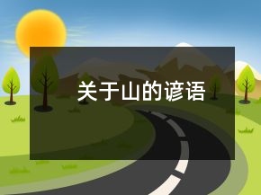 關于山的諺語