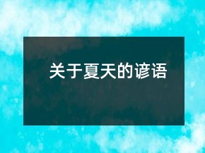 關(guān)于夏天的諺語