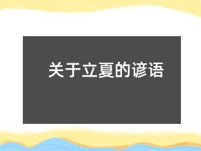 關于立夏的諺語