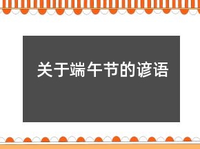 關(guān)于端午節(jié)的諺語