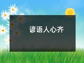 諺語(yǔ)人心齊