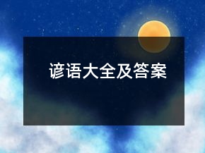 諺語大全及答案