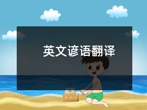 英文諺語翻譯
