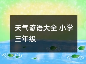 天氣諺語大全 小學(xué)三年級