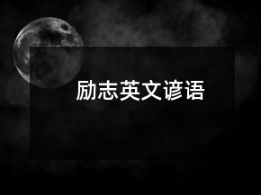勵(lì)志英文諺語(yǔ)
