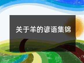 關于羊的諺語集錦