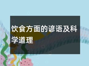 飲食方面的諺語(yǔ)及科學(xué)道理