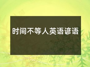 時(shí)間不等人英語(yǔ)諺語(yǔ)