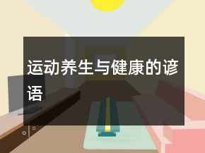 運動養(yǎng)生與健康的諺語