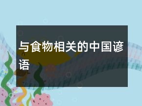 與食物相關(guān)的中國諺語