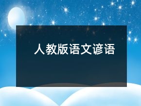 人教版語(yǔ)文諺語(yǔ)