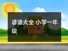 諺語大全 小學(xué)一年級
