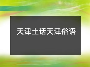 天津土話—天津俗語