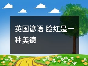 英國諺語 臉紅是一種美德