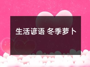 生活諺語(yǔ) 冬季蘿卜