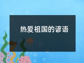熱愛祖國的諺語