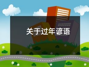 關(guān)于過年諺語