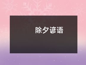 除夕諺語