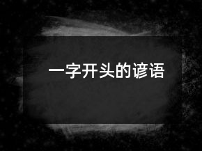 一字開(kāi)頭的諺語(yǔ)