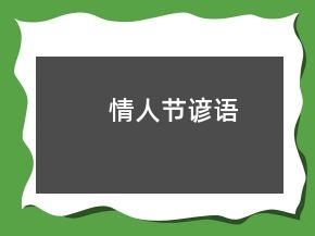 情人節(jié)諺語(yǔ)