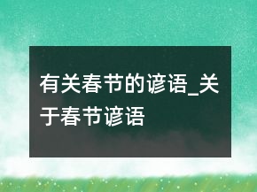 有關(guān)春節(jié)的諺語(yǔ)_關(guān)于春節(jié)諺語(yǔ)
