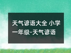 天氣諺語大全 小學(xué)一年級(jí)-天氣諺語