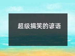 超級(jí)搞笑的諺語