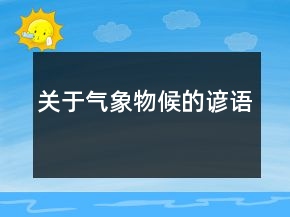 關(guān)于氣象物候的諺語(yǔ)
