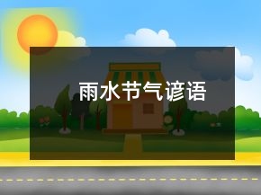 雨水節(jié)氣諺語(yǔ)