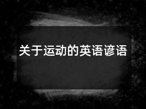 關(guān)于運(yùn)動的英語諺語