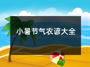 小暑節(jié)氣農(nóng)諺大全