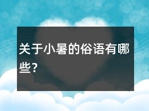 關(guān)于小暑的俗語有哪些？