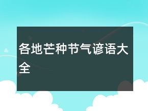 各地芒種節(jié)氣諺語大全