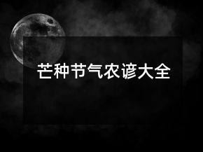 芒種節(jié)氣農(nóng)諺大全