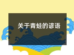 關(guān)于青蛙的諺語(yǔ)