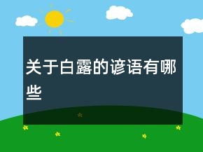 關(guān)于白露的諺語有哪些