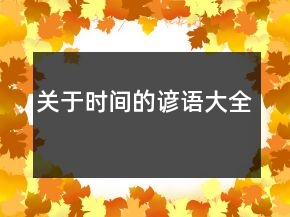 關(guān)于時(shí)間的諺語(yǔ)大全