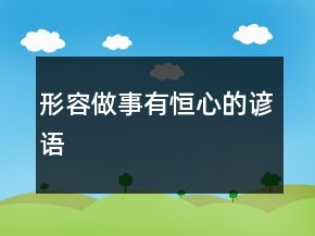 形容做事有恒心的諺語