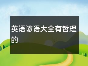 英語(yǔ)諺語(yǔ)大全有哲理的