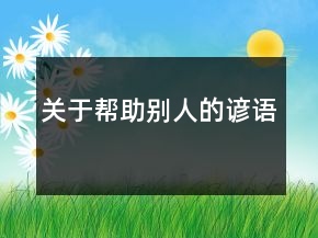 關(guān)于幫助別人的諺語