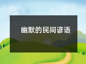 幽默的民間諺語(yǔ)