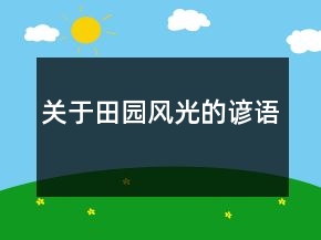 關(guān)于田園風(fēng)光的諺語