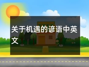 關于機遇的諺語（中英文）