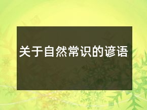 關(guān)于自然常識的諺語